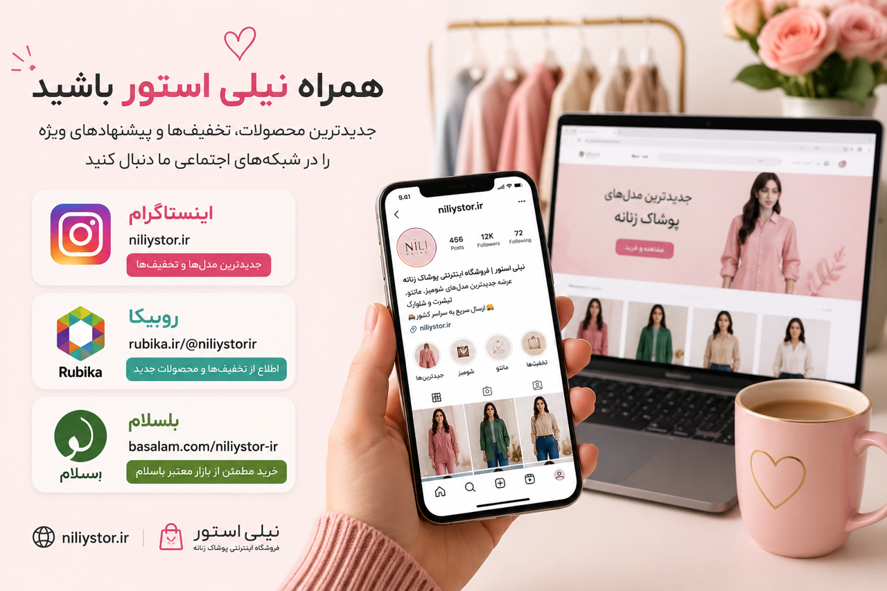 اینستاگرام، روبیکا و باسلام نیلی استور را دنبال کنیم؟